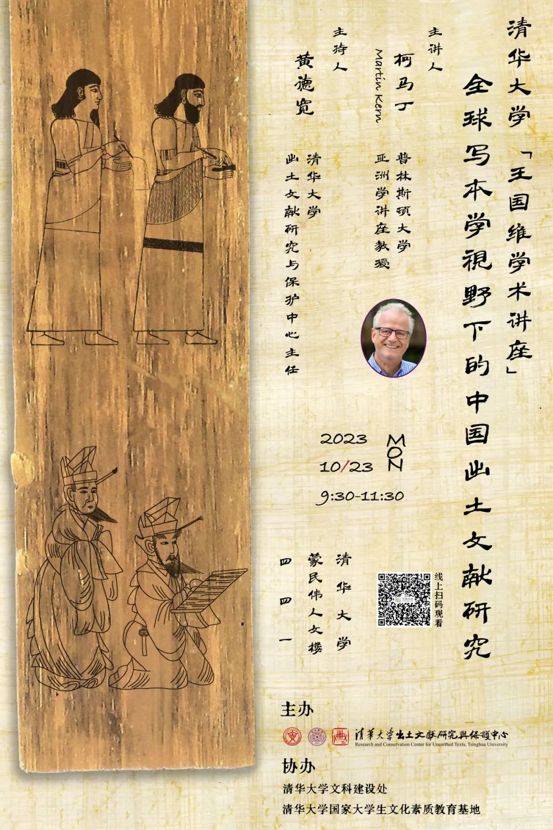 清华大学“王国维学术讲座”丨柯马丁：全球写本学视野下的中国出土