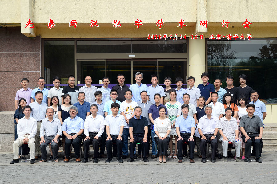 讹字会议合影.jpg